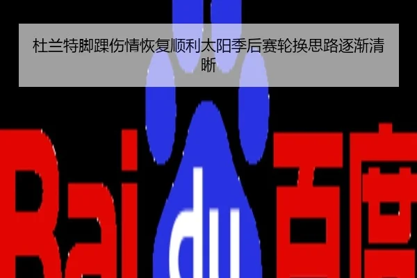 杜兰特脚踝伤情恢复顺利太阳季后赛轮换思路逐渐清晰