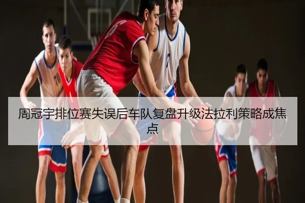 周冠宇排位赛失误后车队复盘升级法拉利策略成焦点